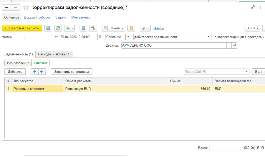 Корректировка задолженности в 1С:ERP Корректировка задолженности в 1С:ERP