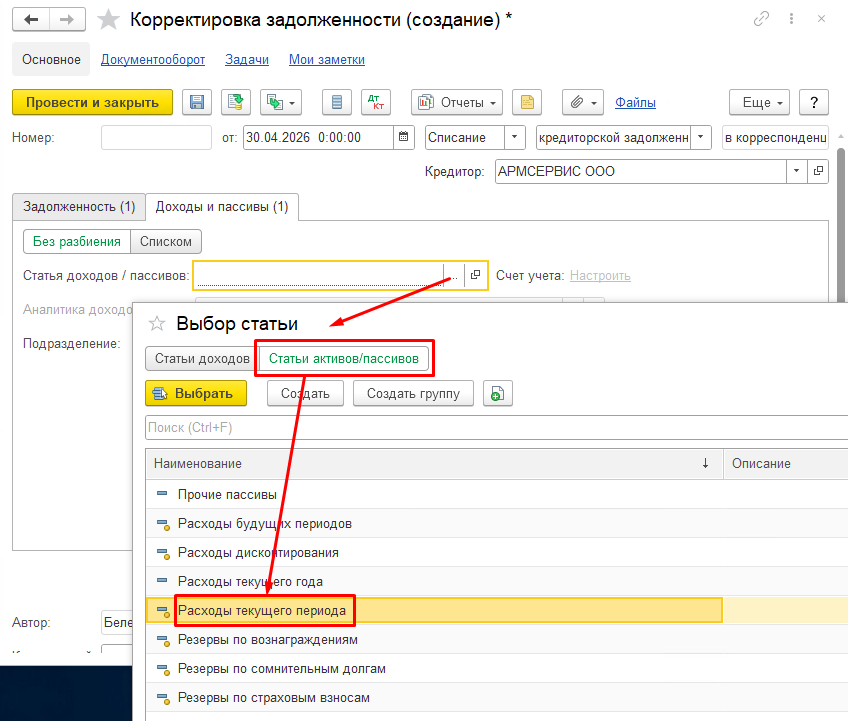Корректировка задолженности в 1С:ERP Корректировка задолженности в 1С:ERP