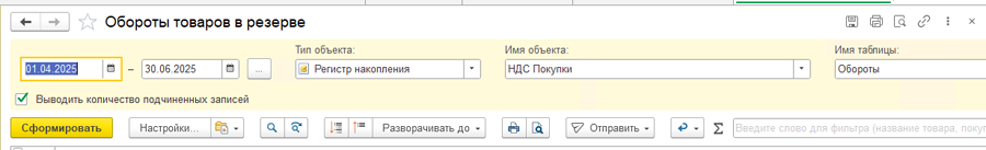Отчет Обороты товаров в резерве