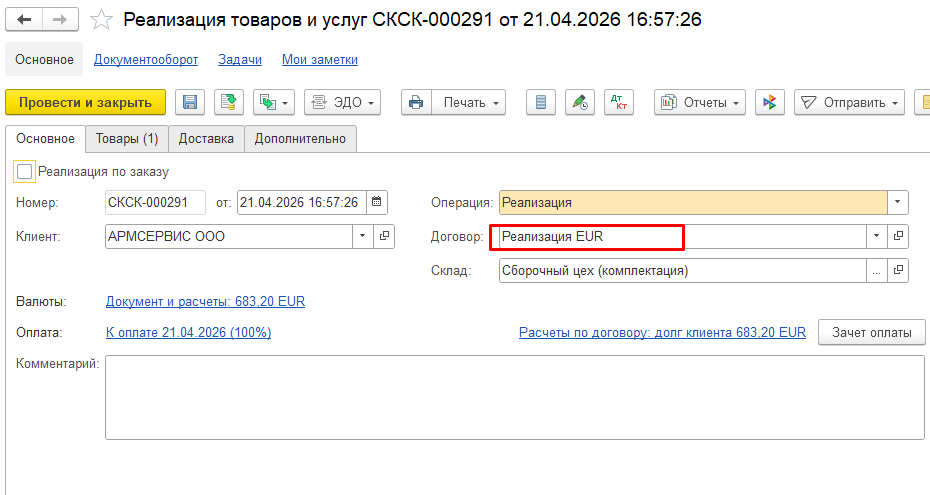 Реализация товаров и услуг в 1С:ERP Реализация товаров и услуг в 1С:ERP