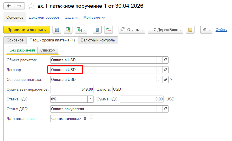 Платежное поручение в 1С:ERP Платежное поручение в 1С:ERP