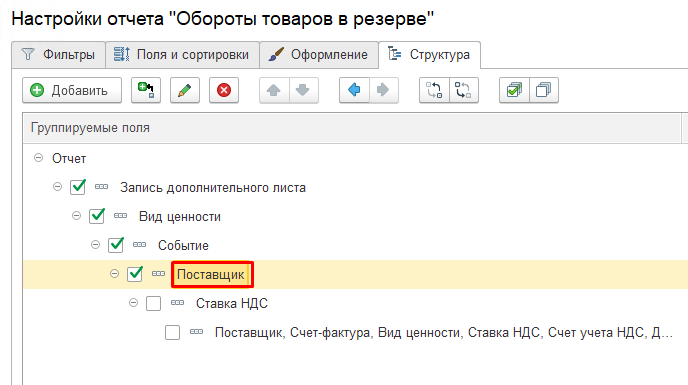 Настройки отчета Обороты товаров в резерве