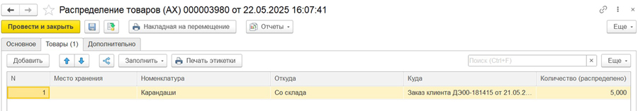 Документ Распределение товаров в 1С:Управление торговлей Документ Распределение товаров в 1С:Управление торговлей