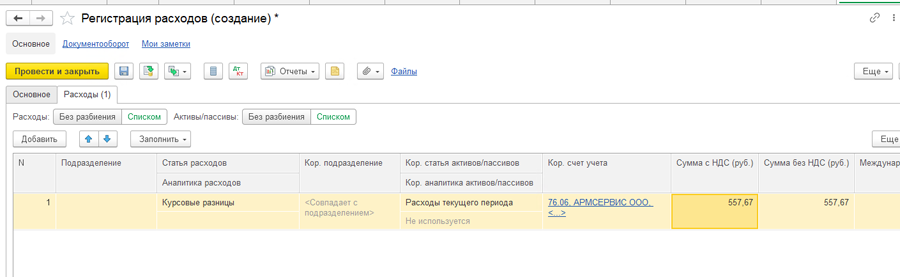 Регистрация расходов в 1С:ERP Регистрация расходов в 1С:ERP
