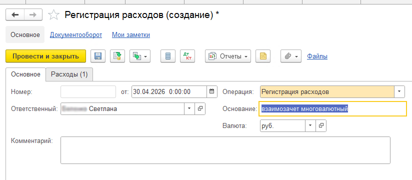 Регистрация расходов в 1С:ERP