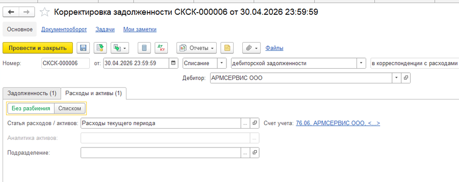 Корректировка задолженности в 1С:ERP Корректировка задолженности в 1С:ERP