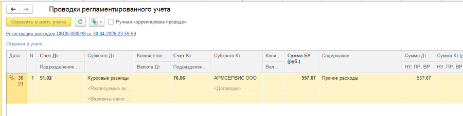 Регистрация расходов в 1С:ERP Регистрация расходов в 1С:ERP