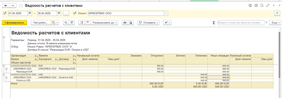 Ведомость расчетов с клиентами в 1С:ERP Ведомость расчетов с клиентами в 1С:ERP