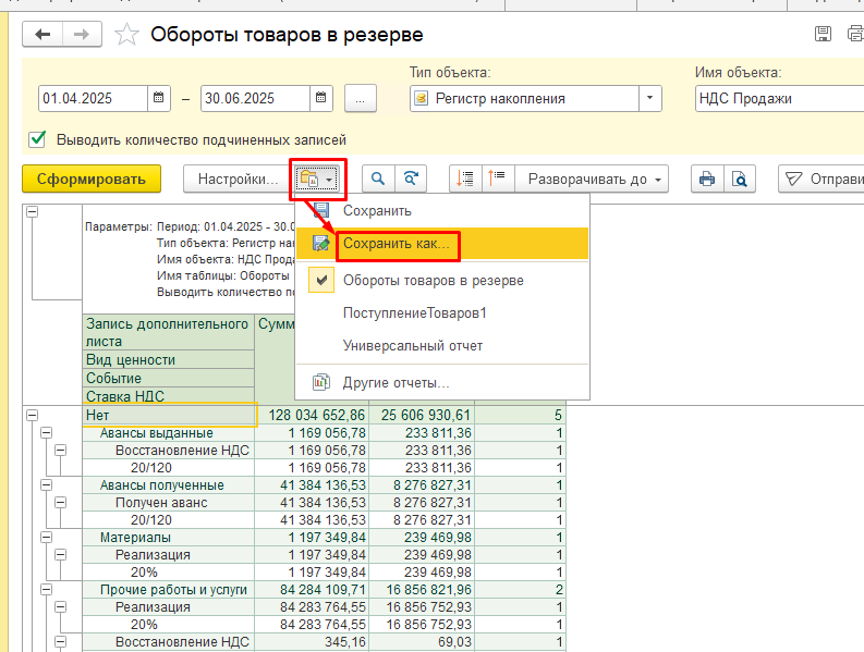 Отчет Обороты товаров в резерве