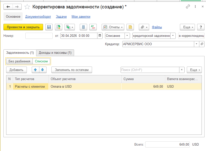 Корректировка задолженности в 1С:ERP Корректировка задолженности в 1С:ERP