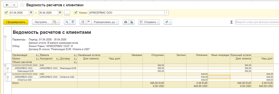 Ведомость расчетов с клиентами в 1С:ERP Ведомость расчетов с клиентами в 1С:ERP